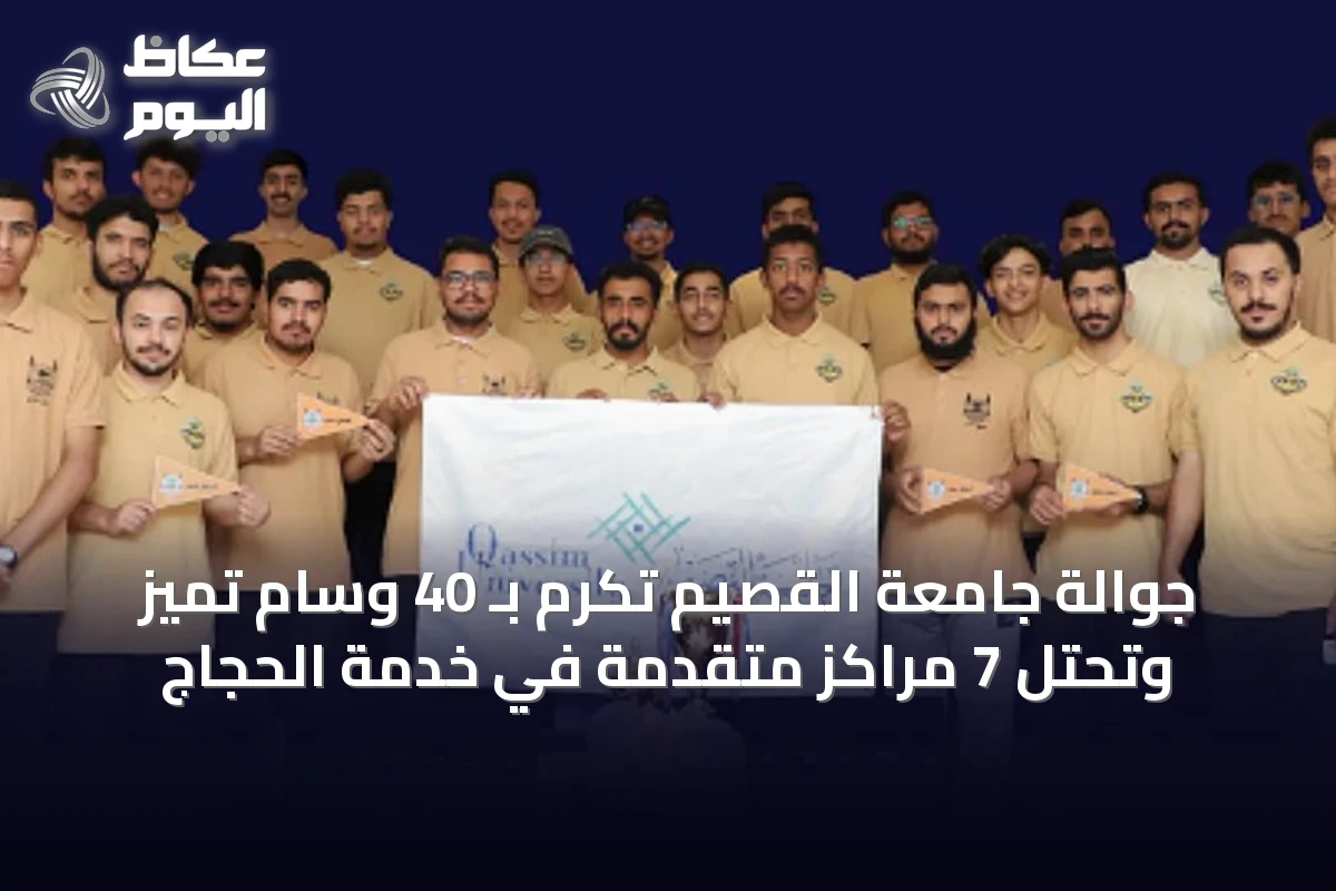 جوالة جامعة القصيم تُكرّم بـ 40 وسام تميز وتحتل 7 مراكز متقدمة في خدمة الحجاج
