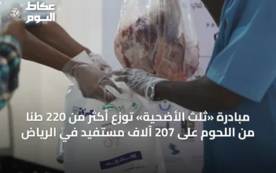 مبادرة «ثلث الأضحية» توزع أكثر من 220 طنًا من اللحوم على 207 آلاف مستفيد في الرياض