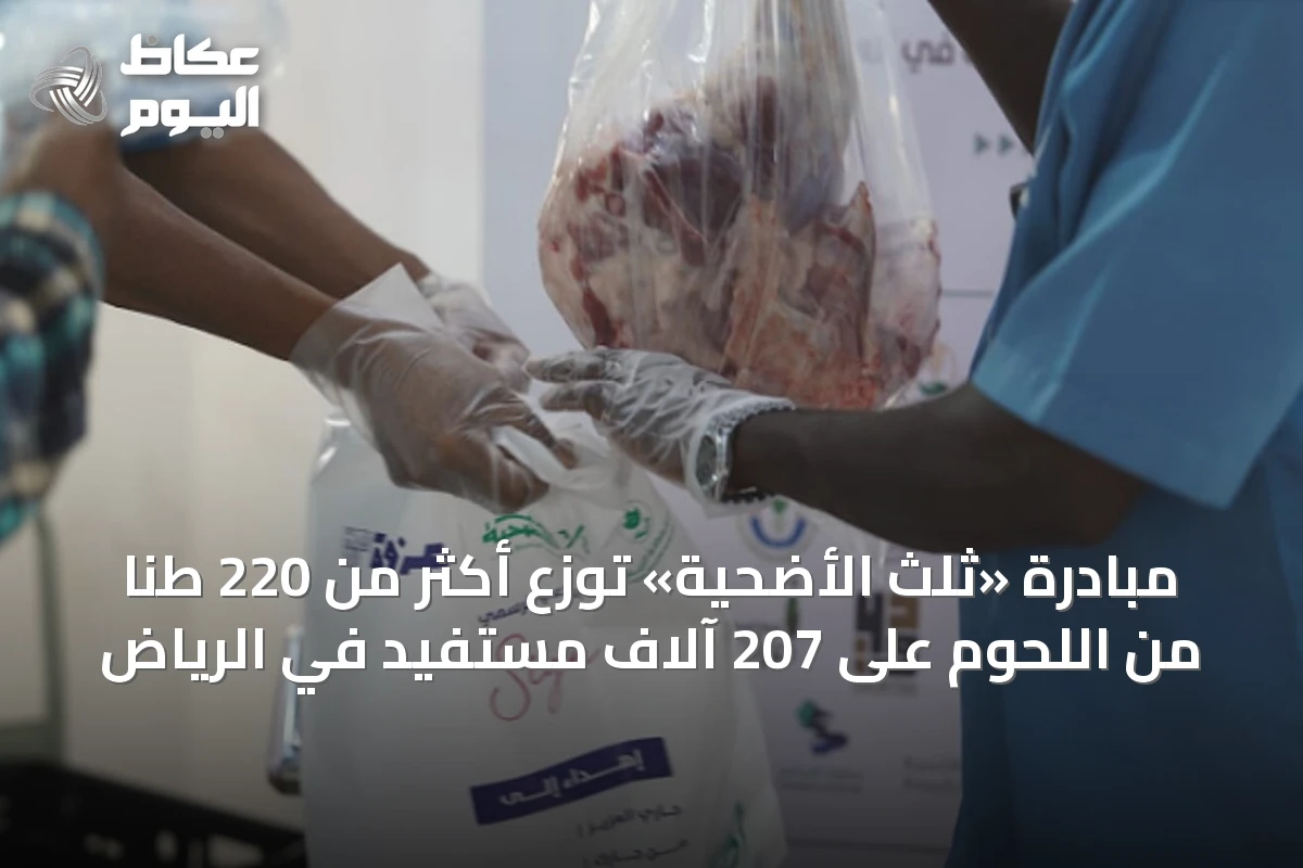 مبادرة «ثلث الأضحية» توزع أكثر من 220 طنًا من اللحوم على 207 آلاف مستفيد في الرياض