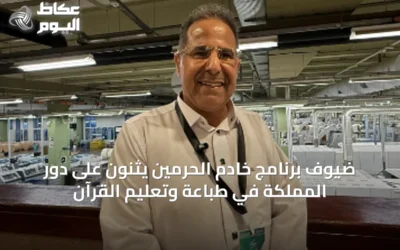 ضيوف برنامج خادم الحرمين يثنون على دور المملكة في طباعة وتعليم القرآن