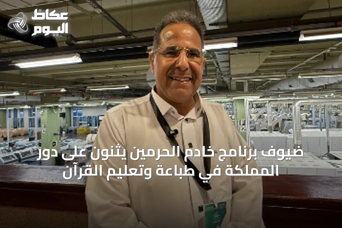 ضيوف برنامج خادم الحرمين يثنون على دور المملكة في طباعة وتعليم القرآن