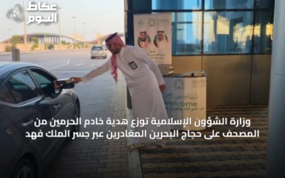 وزارة الشؤون الإسلامية توزع هدية خادم الحرمين من المصحف على حجاج البحرين المغادرين عبر جسر الملك فهد