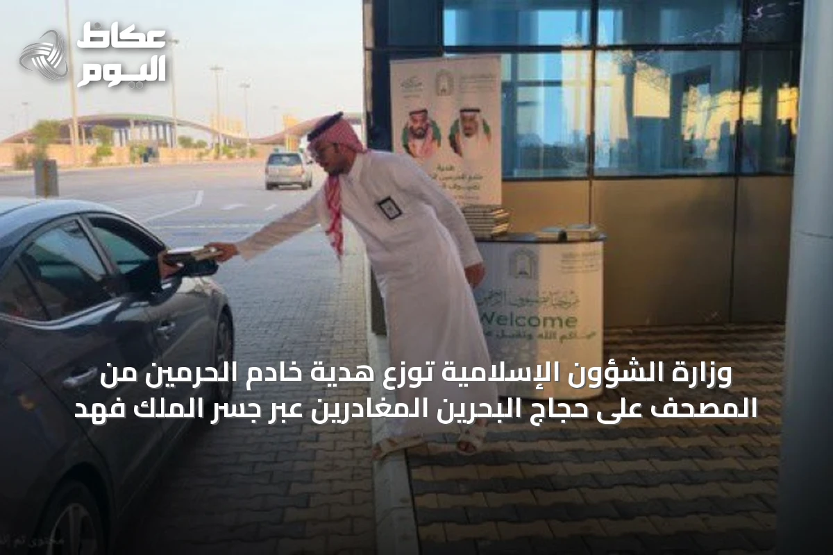 وزارة الشؤون الإسلامية توزع هدية خادم الحرمين من المصحف على حجاج البحرين المغادرين عبر جسر الملك فهد