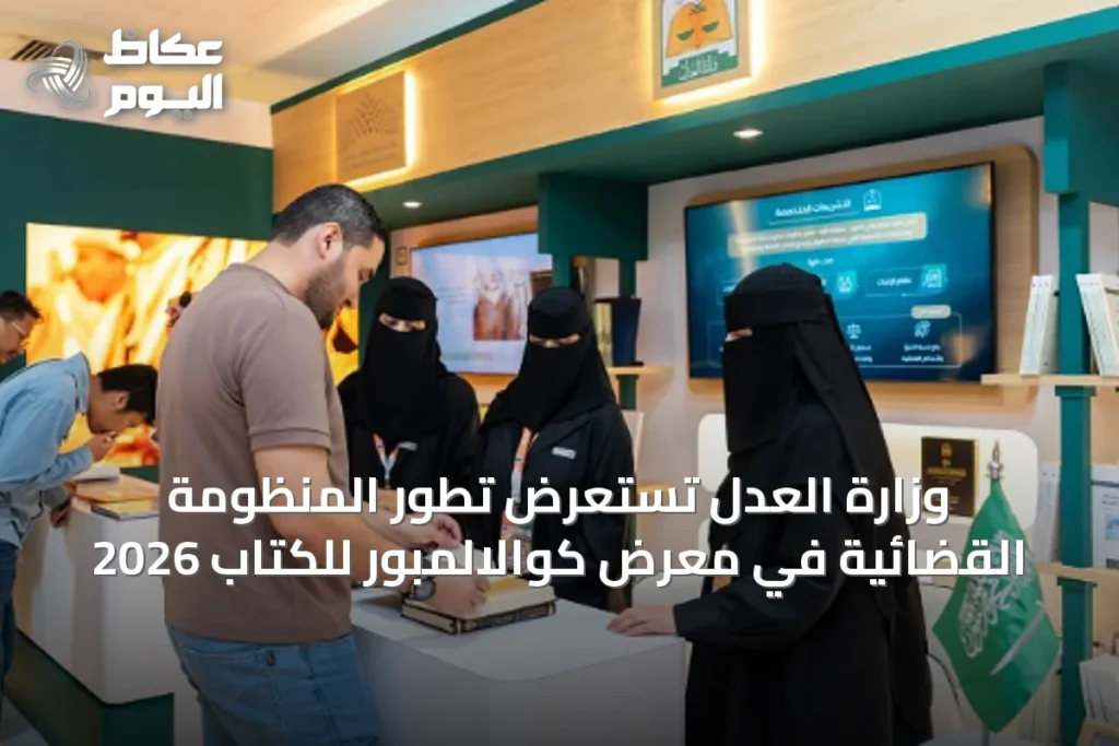 وزارة العدل تستعرض تطور المنظومة القضائية في معرض كوالالمبور للكتاب 2026