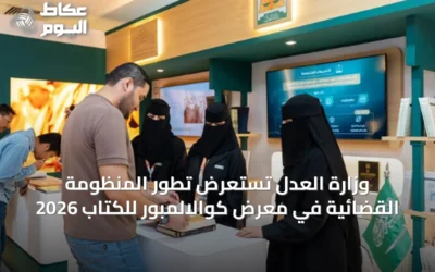 وزارة العدل تستعرض تطور المنظومة القضائية في معرض كوالالمبور للكتاب 2026