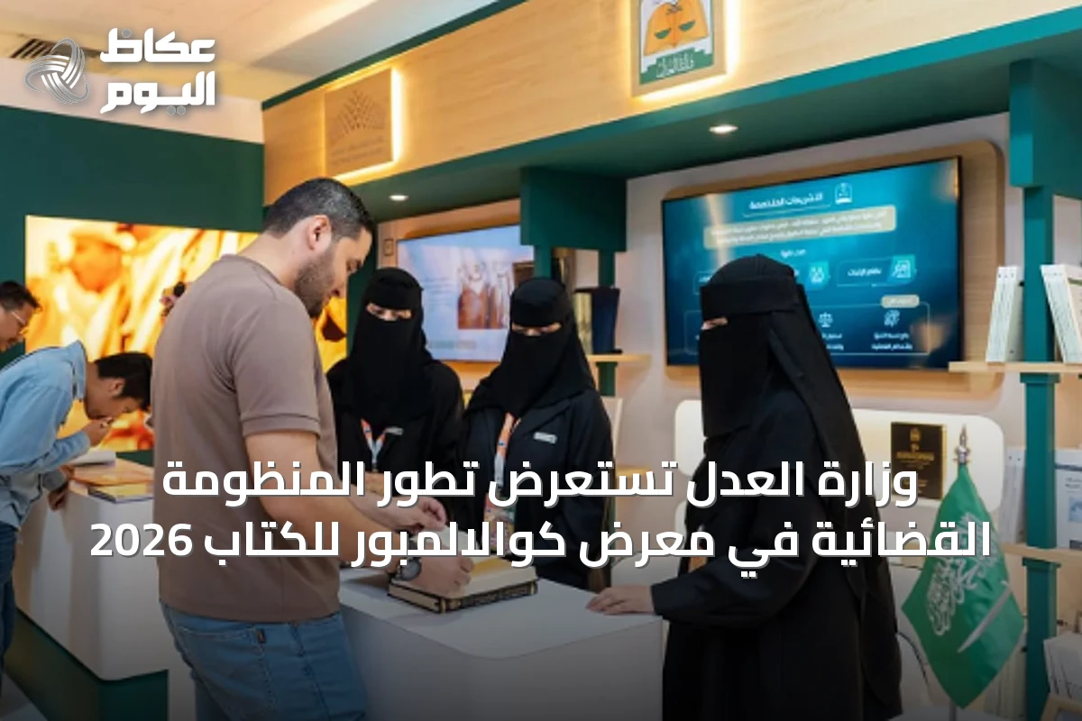 وزارة العدل تستعرض تطور المنظومة القضائية في معرض كوالالمبور للكتاب 2026