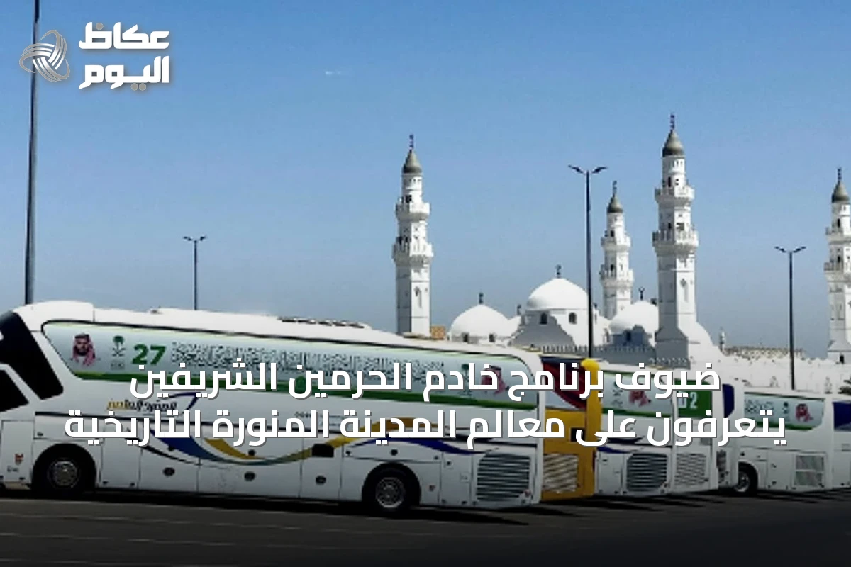 ضيوف برنامج خادم الحرمين الشريفين يتعرفون على معالم المدينة المنورة التاريخية