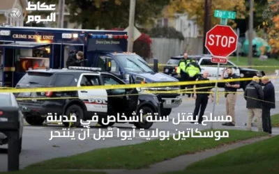 مسلح يقتل ستة أشخاص في مدينة موسكاتين بولاية آيوا قبل أن ينتحر