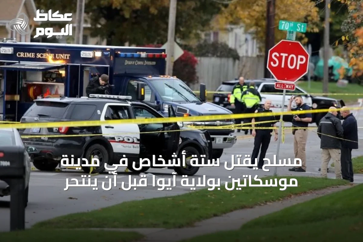 مسلح يقتل ستة أشخاص في مدينة موسكاتين بولاية آيوا قبل أن ينتحر