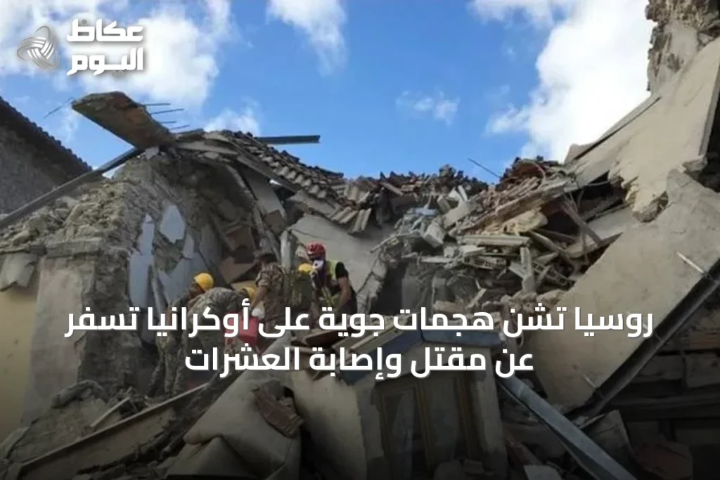 روسيا تشن هجمات جوية على أوكرانيا تسفر عن مقتل وإصابة العشرات