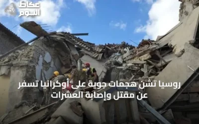 روسيا تشن هجمات جوية على أوكرانيا تسفر عن مقتل وإصابة العشرات