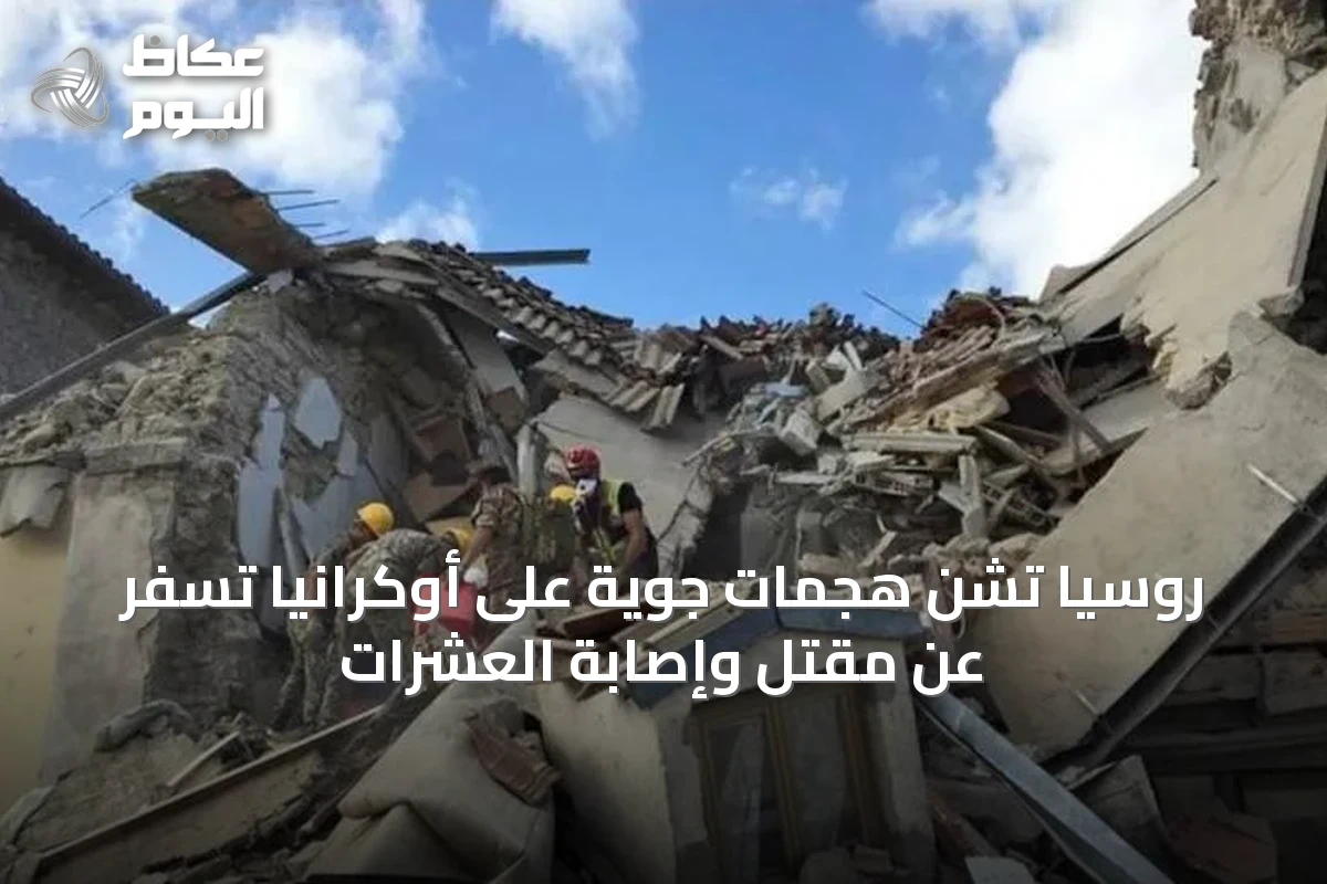 روسيا تشن هجمات جوية على أوكرانيا تسفر عن مقتل وإصابة العشرات