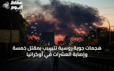 هجمات جوية روسية تتسبب بمقتل خمسة وإصابة العشرات في أوكرانيا
