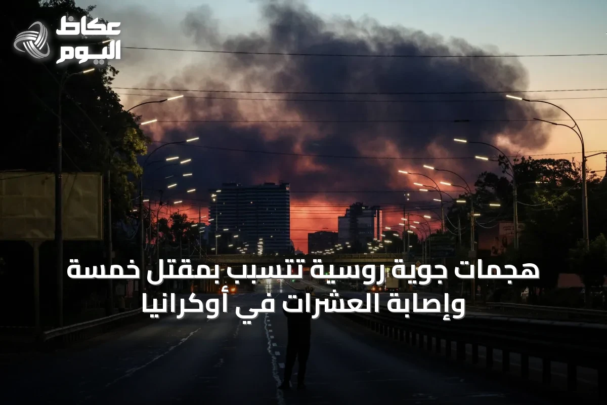 هجمات جوية روسية تتسبب بمقتل خمسة وإصابة العشرات في أوكرانيا