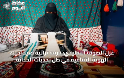 غزل الصوف التقليدي: حرفة تراثية تعيد إحياء الهوية الثقافية في ظل تحديات الحداثة