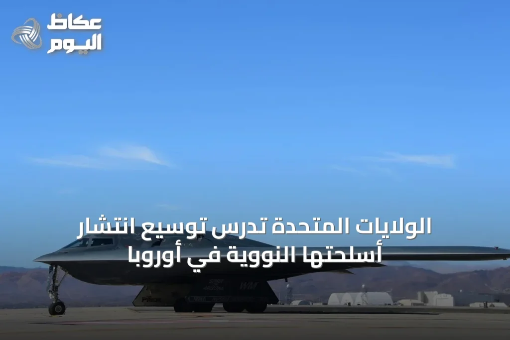 الولايات المتحدة تدرس توسيع انتشار أسلحتها النووية في أوروبا