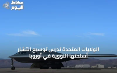 الولايات المتحدة تدرس توسيع انتشار أسلحتها النووية في أوروبا