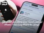 آبل تُصدر تحديثًا عاجلًا لإصلاح خلل الشحن في هواتف iPhone Air وسلسلة iPhone 17