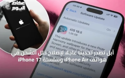 آبل تُصدر تحديثًا عاجلًا لإصلاح خلل الشحن في هواتف iPhone Air وسلسلة iPhone 17