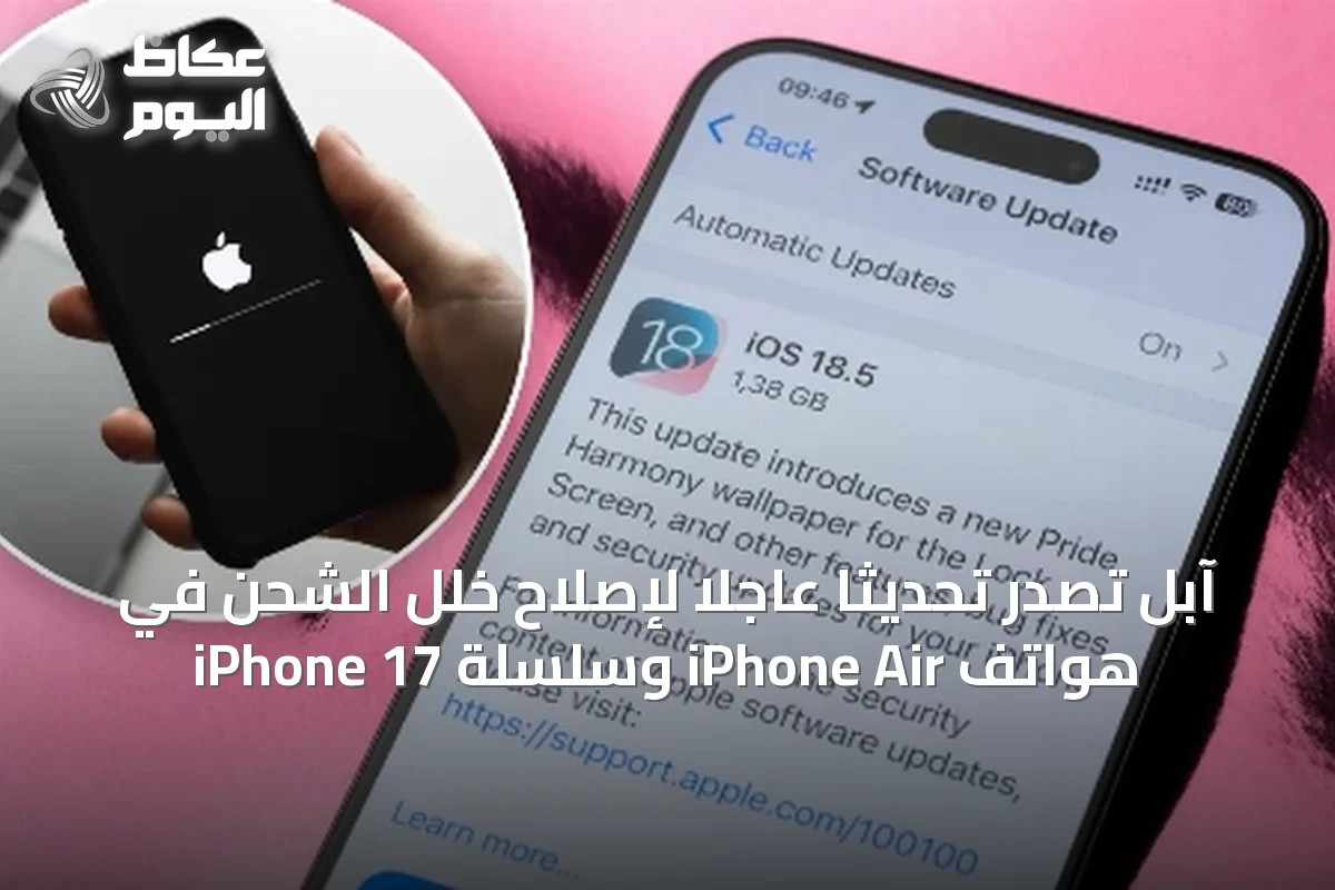 آبل تُصدر تحديثًا عاجلًا لإصلاح خلل الشحن في هواتف iPhone Air وسلسلة iPhone 17