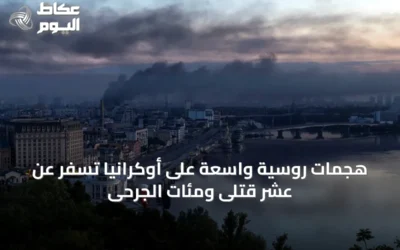هجمات روسية واسعة على أوكرانيا تسفر عن عشر قتلى ومئات الجرحى