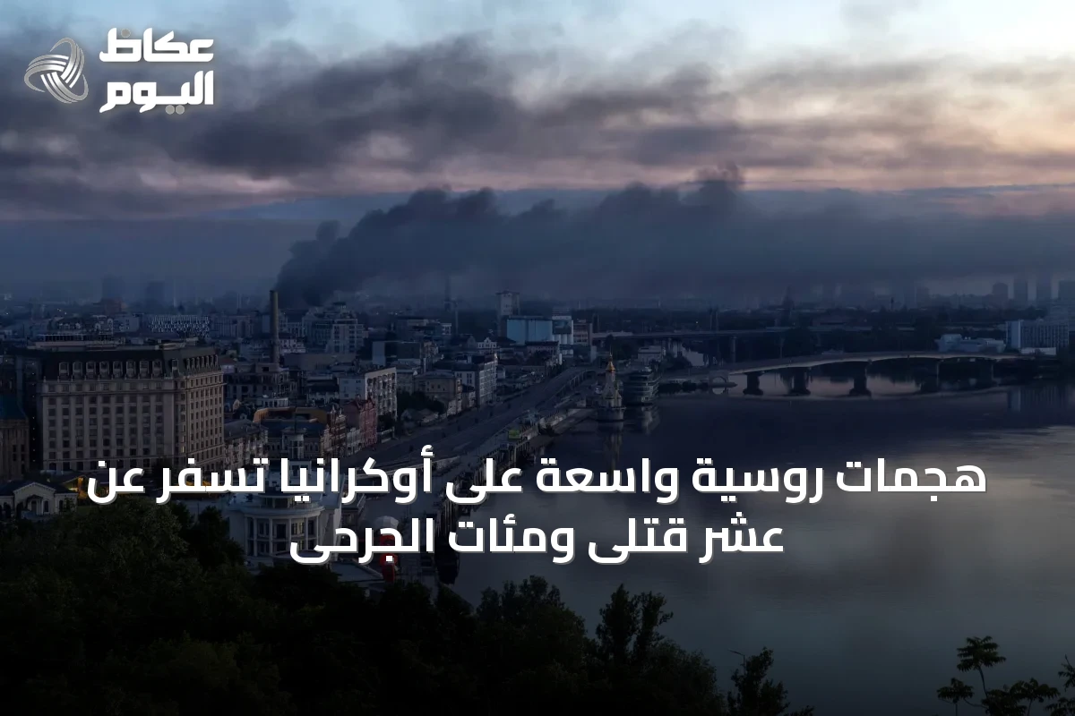 هجمات روسية واسعة على أوكرانيا تسفر عن عشر قتلى ومئات الجرحى