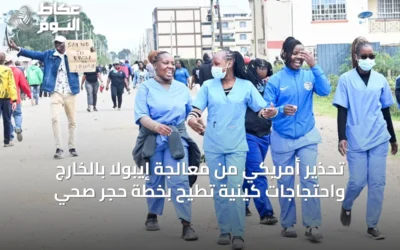 تحذير أمريكي من معالجة إيبولا بالخارج واحتجاجات كينية تُطيح بخطة حجر صحي