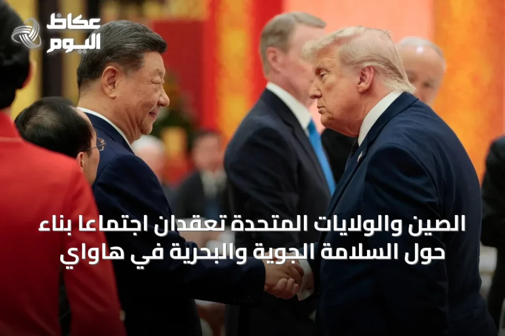 الصين والولايات المتحدة تعقدان اجتماعاً بناءً حول السلامة الجوية والبحرية في هاواي