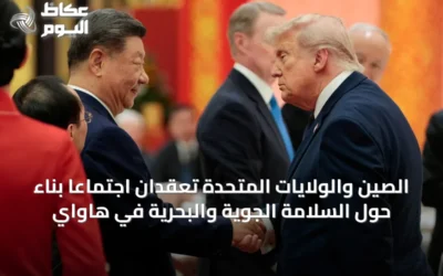 الصين والولايات المتحدة تعقدان اجتماعاً بناءً حول السلامة الجوية والبحرية في هاواي