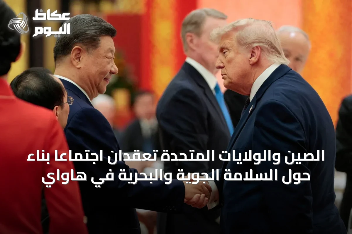 الصين والولايات المتحدة تعقدان اجتماعاً بناءً حول السلامة الجوية والبحرية في هاواي