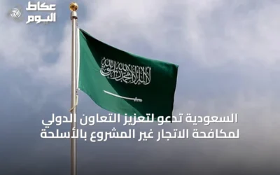 السعودية تدعو لتعزيز التعاون الدولي لمكافحة الاتجار غير المشروع بالأسلحة