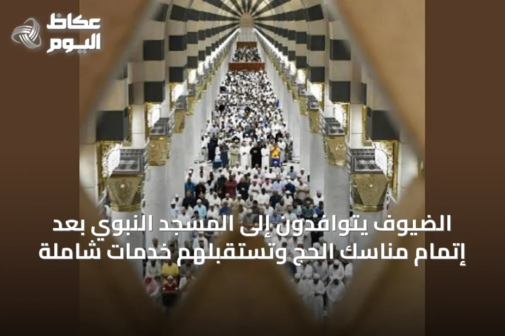 الضيوف يتوافدون إلى المسجد النبوي بعد إتمام مناسك الحج وتستقبلهم خدمات شاملة
