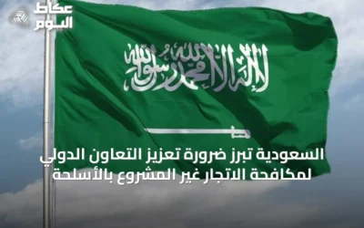 السعودية تُبرز ضرورة تعزيز التعاون الدولي لمكافحة الاتجار غير المشروع بالأسلحة
