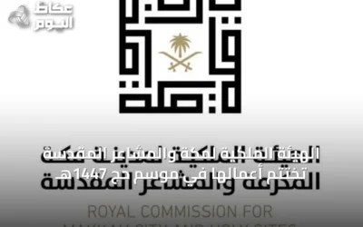 الهيئة الملكية لمكة والمشاعر المقدسة تختتم أعمالها في موسم حج 1447هـ