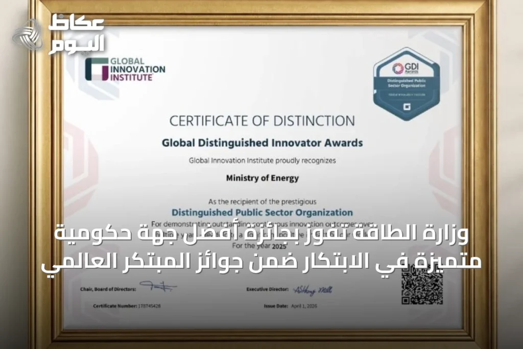 وزارة الطاقة تفوز بجائزة أفضل جهة حكومية متميزة في الابتكار ضمن جوائز المبتكر العالمي