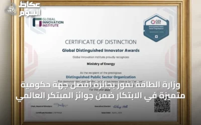 وزارة الطاقة تفوز بجائزة أفضل جهة حكومية متميزة في الابتكار ضمن جوائز المبتكر العالمي