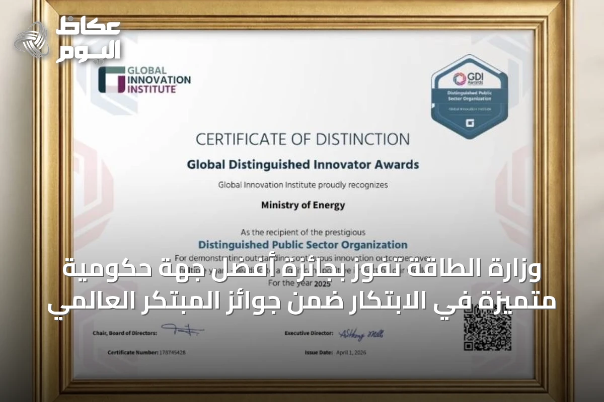 وزارة الطاقة تفوز بجائزة أفضل جهة حكومية متميزة في الابتكار ضمن جوائز المبتكر العالمي