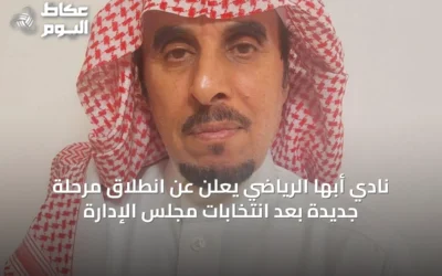 نادي أبها الرياضي يعلن عن انطلاق مرحلة جديدة بعد انتخابات مجلس الإدارة