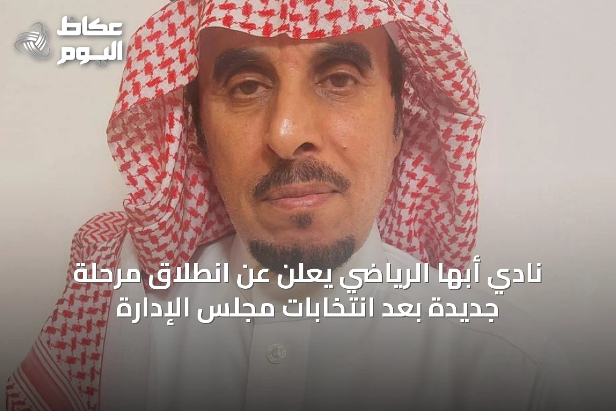 نادي أبها الرياضي يعلن عن انطلاق مرحلة جديدة بعد انتخابات مجلس الإدارة