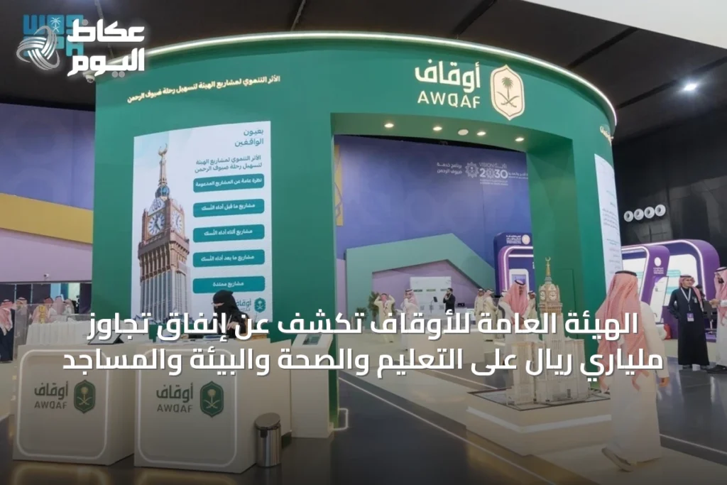 الهيئة العامة للأوقاف تكشف عن إنفاق تجاوز ملياري ريال على التعليم والصحة والبيئة والمساجد