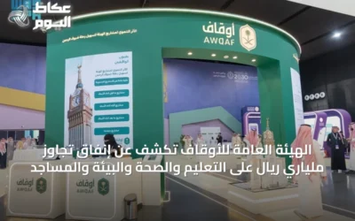 الهيئة العامة للأوقاف تكشف عن إنفاق تجاوز ملياري ريال على التعليم والصحة والبيئة والمساجد