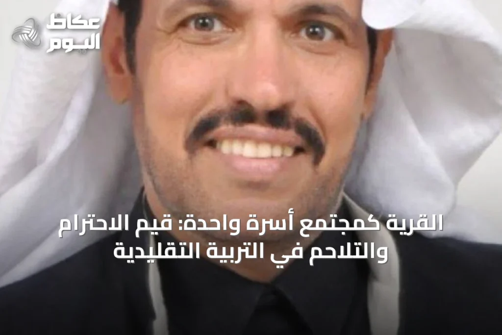 القرية كمجتمع أسرة واحدة: قيم الاحترام والتلاحم في التربية التقليدية