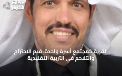 القرية كمجتمع أسرة واحدة: قيم الاحترام والتلاحم في التربية التقليدية