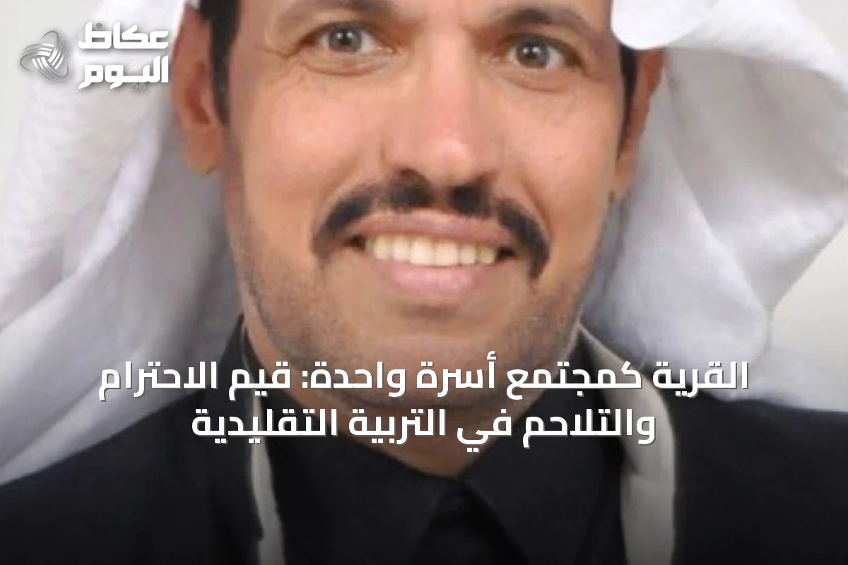 القرية كمجتمع أسرة واحدة: قيم الاحترام والتلاحم في التربية التقليدية