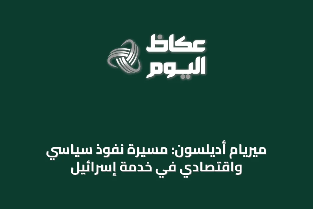 ميريام أديلسون: مسيرة نفوذ سياسي واقتصادي في خدمة إسرائيل