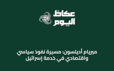 ميريام أديلسون: مسيرة نفوذ سياسي واقتصادي في خدمة إسرائيل