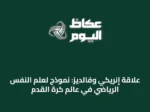 علاقة إنريكي وفالديز: نموذج لعلم النفس الرياضي في عالم كرة القدم