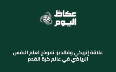 علاقة إنريكي وفالديز: نموذج لعلم النفس الرياضي في عالم كرة القدم