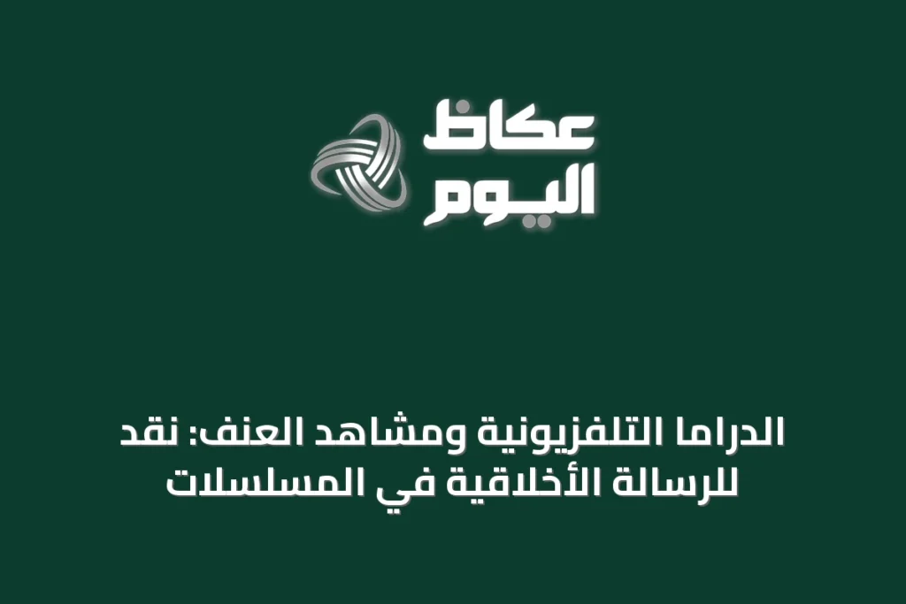 الدراما التلفزيونية ومشاهد العنف: نقدٌ للرسالة الأخلاقية في المسلسلات