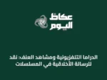 الدراما التلفزيونية ومشاهد العنف: نقدٌ للرسالة الأخلاقية في المسلسلات